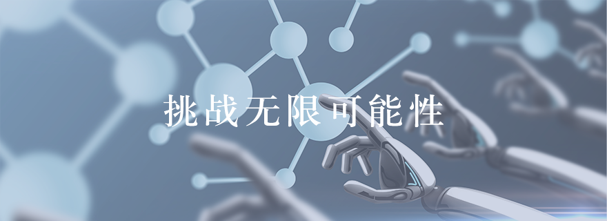 研發(fā)創(chuàng)新